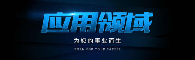 應(yīng)用領(lǐng)域