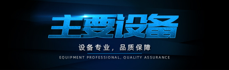 生產(chǎn)設(shè)備