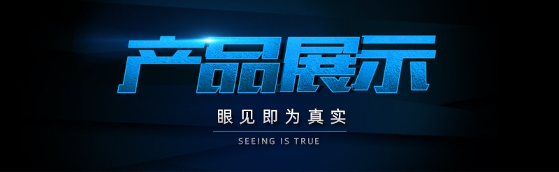 產(chǎn)品展示