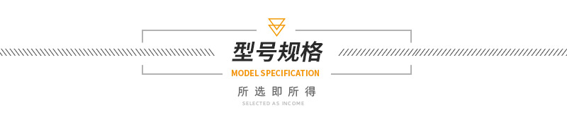 1630396259166973.jpg 型號規(guī)格.jpg