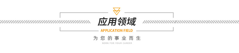 1630396335609871.jpg 應(yīng)用領(lǐng)域.jpg