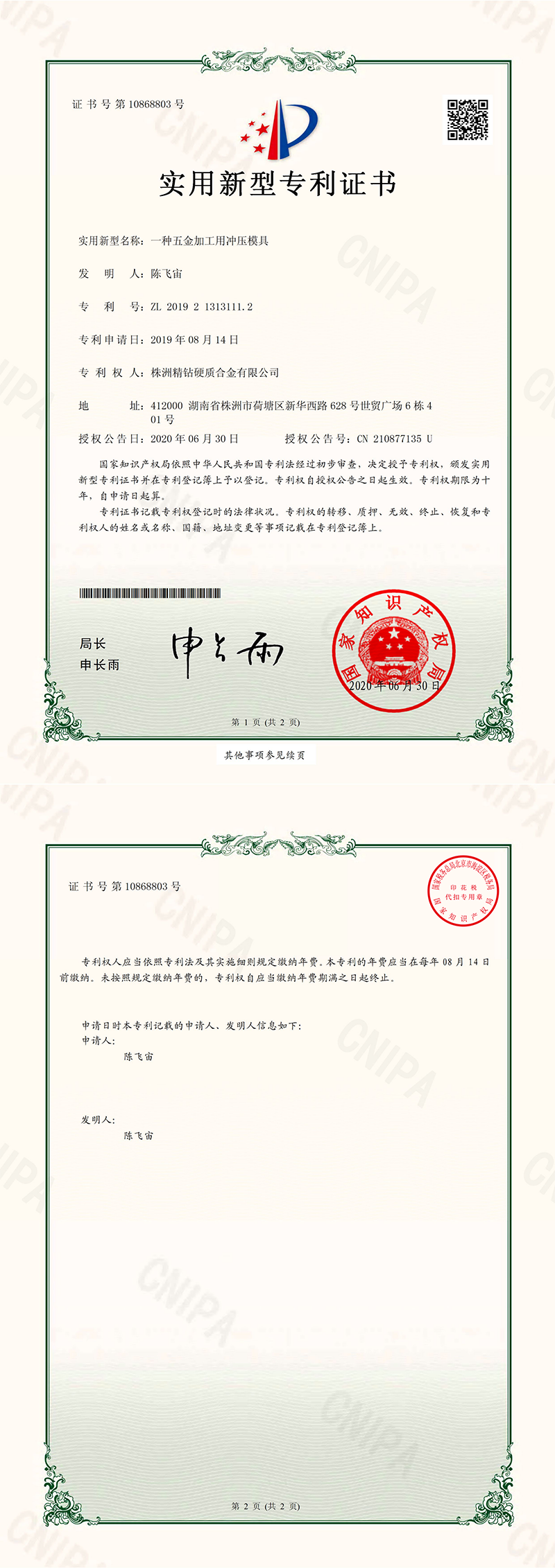 小2019213131112 一種五金加工用沖壓模具 電子證書.png