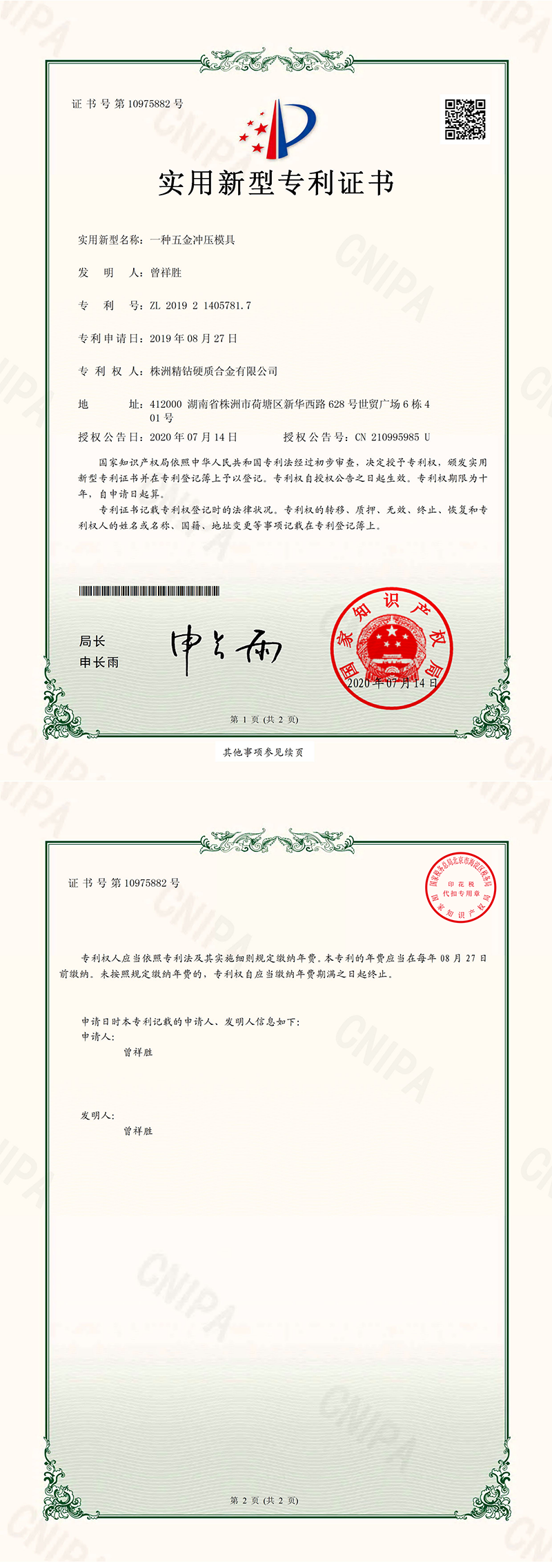 2019214057817 一種五金沖壓模具 電子證書_00.png